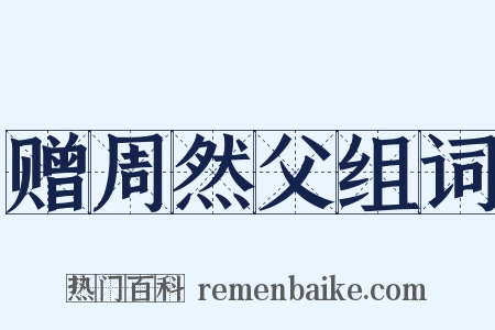 赠周然父组词是什么意思的图片